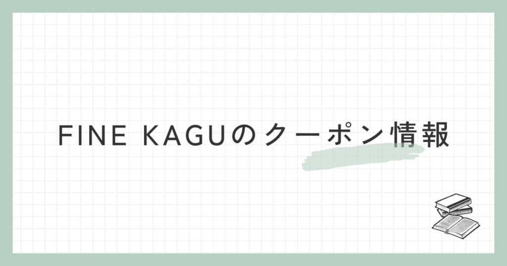 FINE KAGU（ファイン家具）のクーポン情報