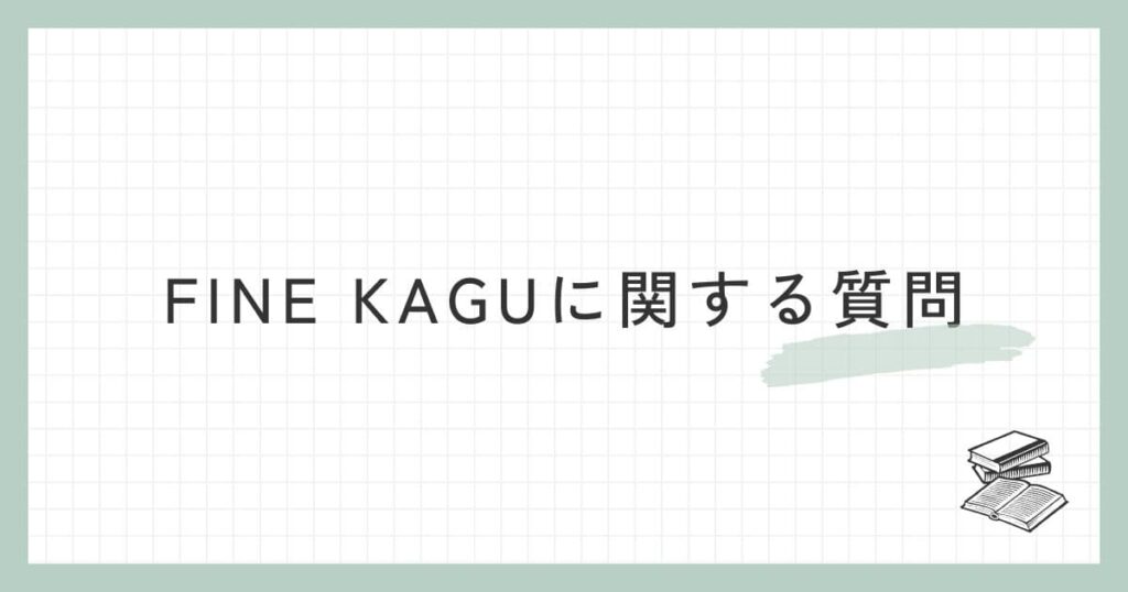 FINE KAGU（ファイン家具）に関するよくある質問