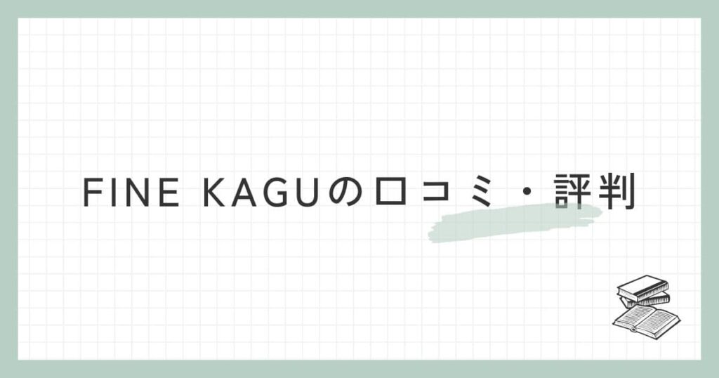 FINE KAGU（ファイン家具）の口コミ・評判