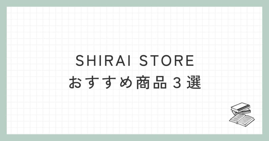 SHIRAI STORE（白井産業）のおすすめ商品３選
