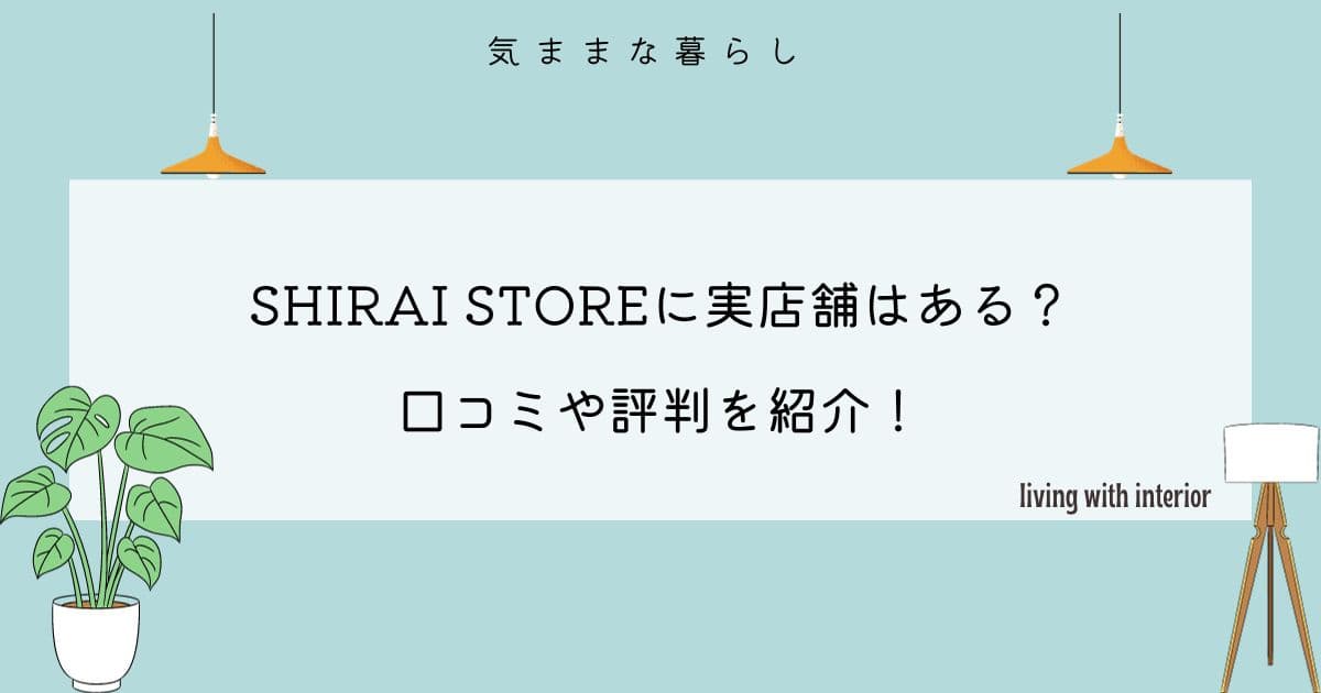 SHIRAI STORE（白井産業）に実店舗はあるのか、口コミや評判をわかりやすく紹介