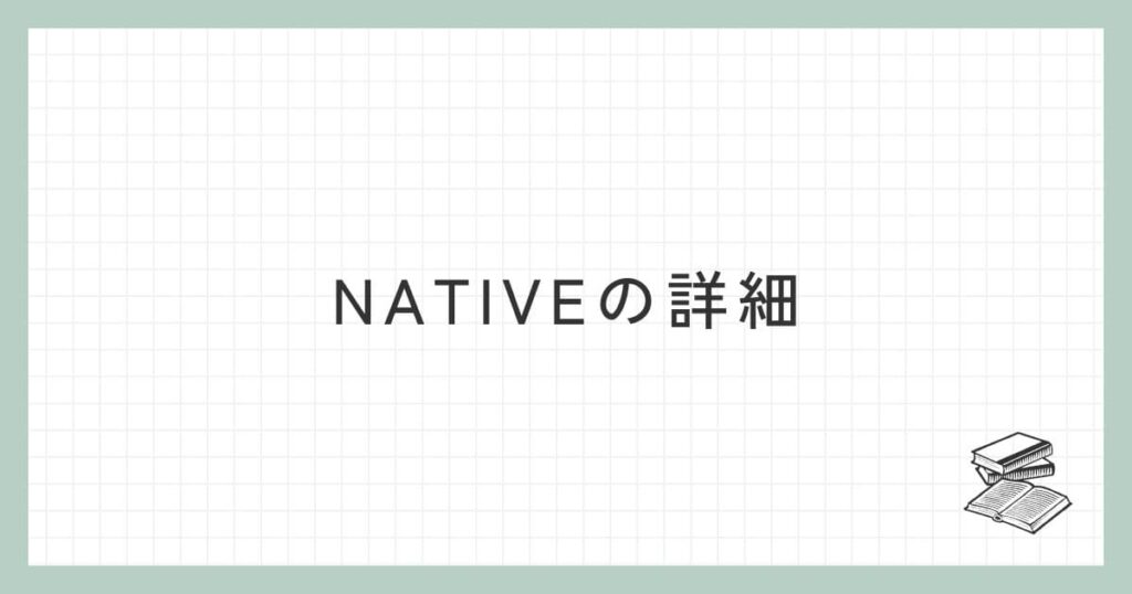 NATIVE（ネイティブ）の詳細