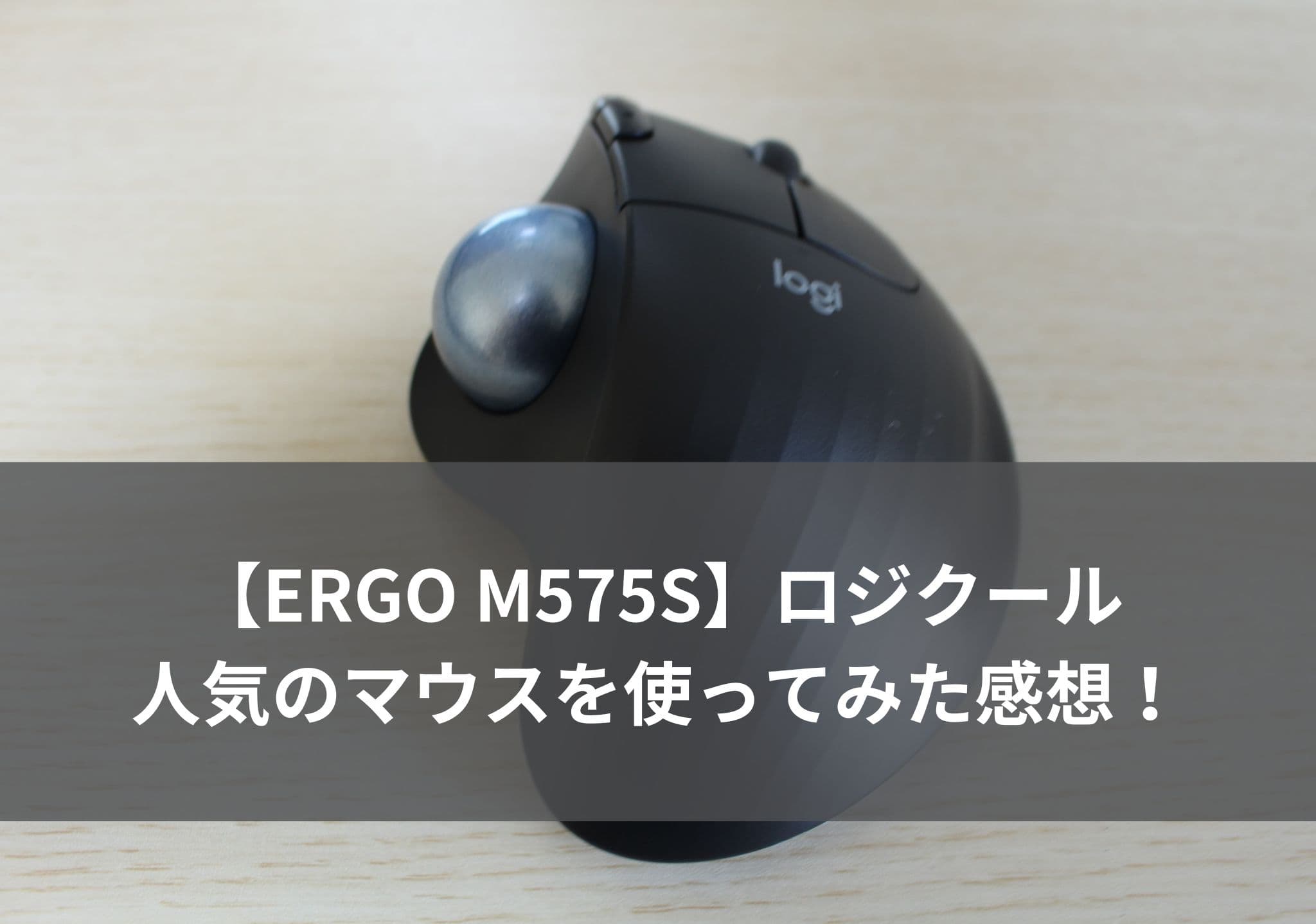 ロジクールのERGO M575Sの人気のマウスを使ってみた感想