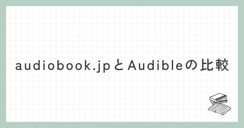 audiobook.jpとAudibleの比較