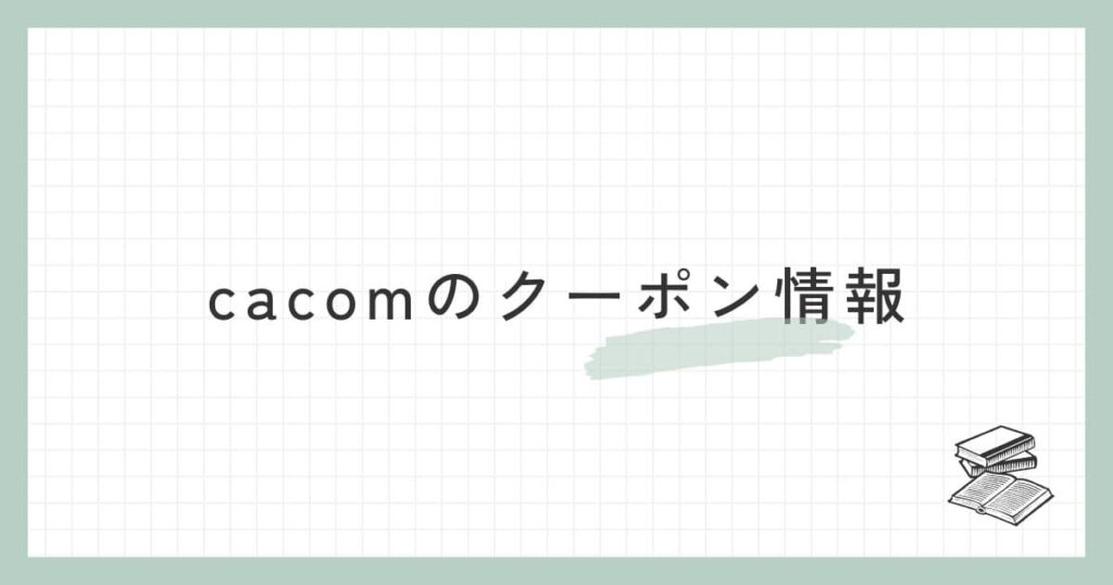cacomのクーポン情報