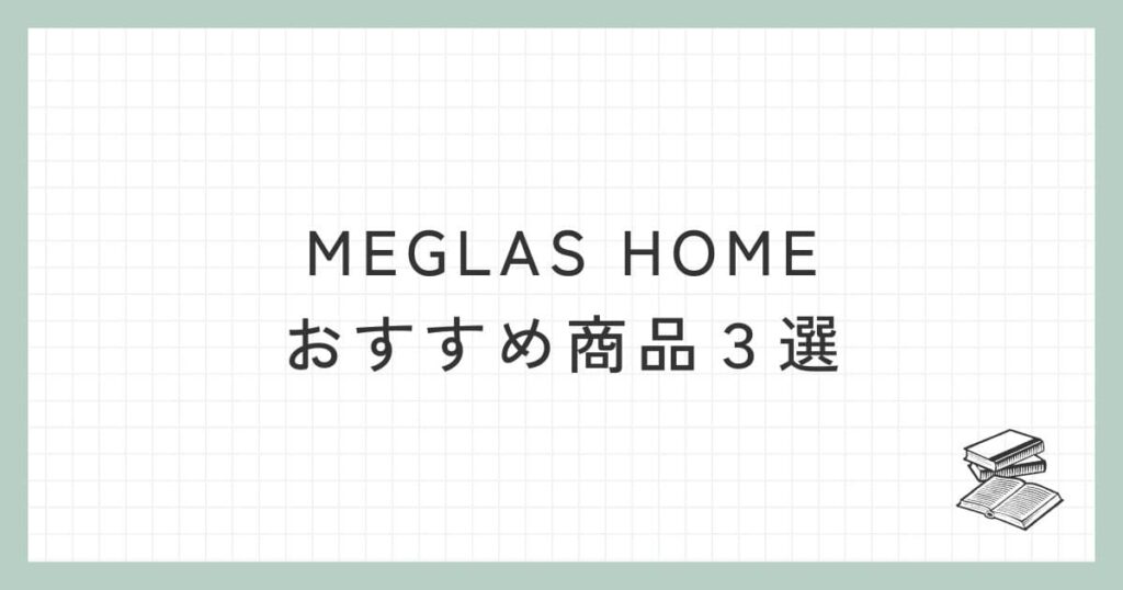 MEGLAS HOMEのおすすめ商品３選