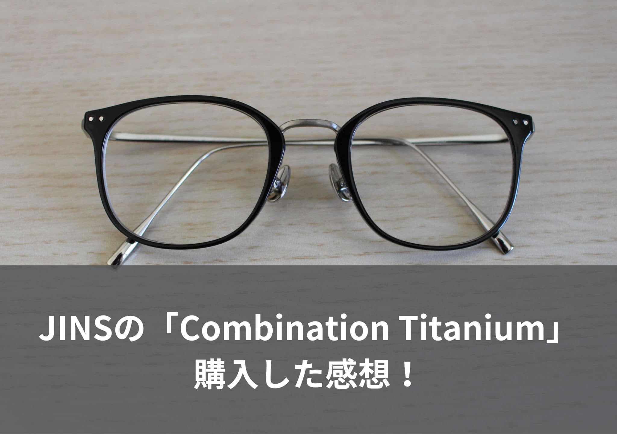 JINSのメガネのCombination Titaniumを購入した感想
