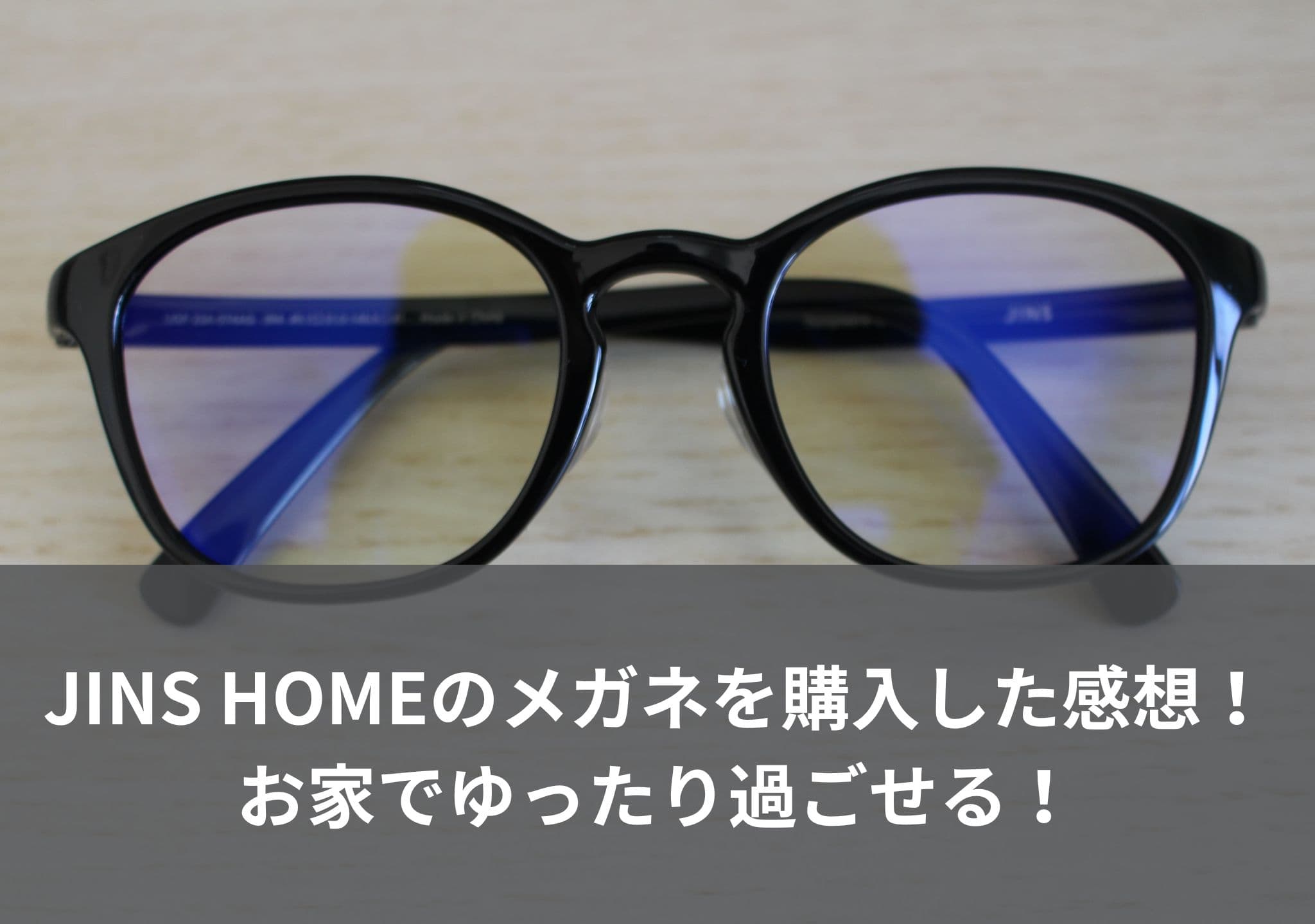 JINS HOMEのメガネを購入した感想、お家時間をゆったり過ごしたい人におすすめ