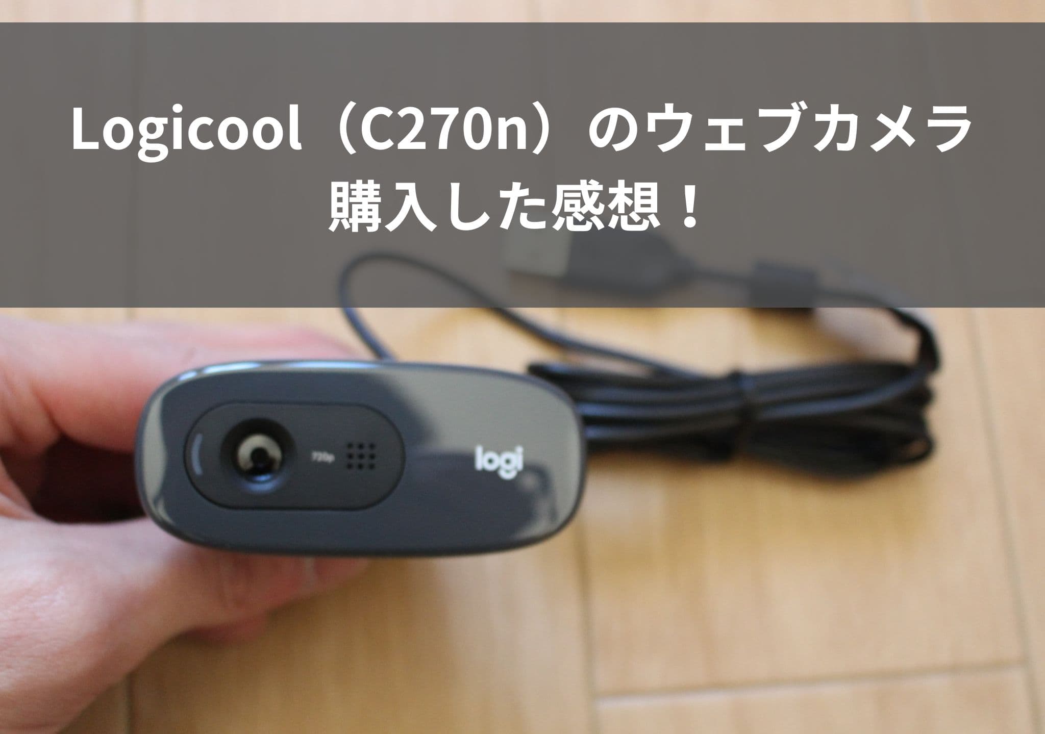 Logicool（C270n）のウェブカメラを購入した感想