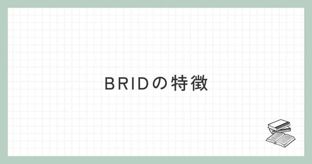 BRIDの特徴