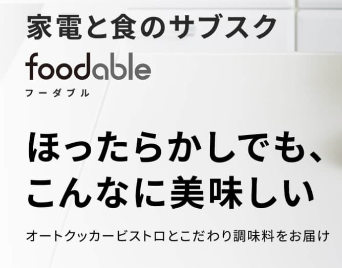 foodableの公式サイト