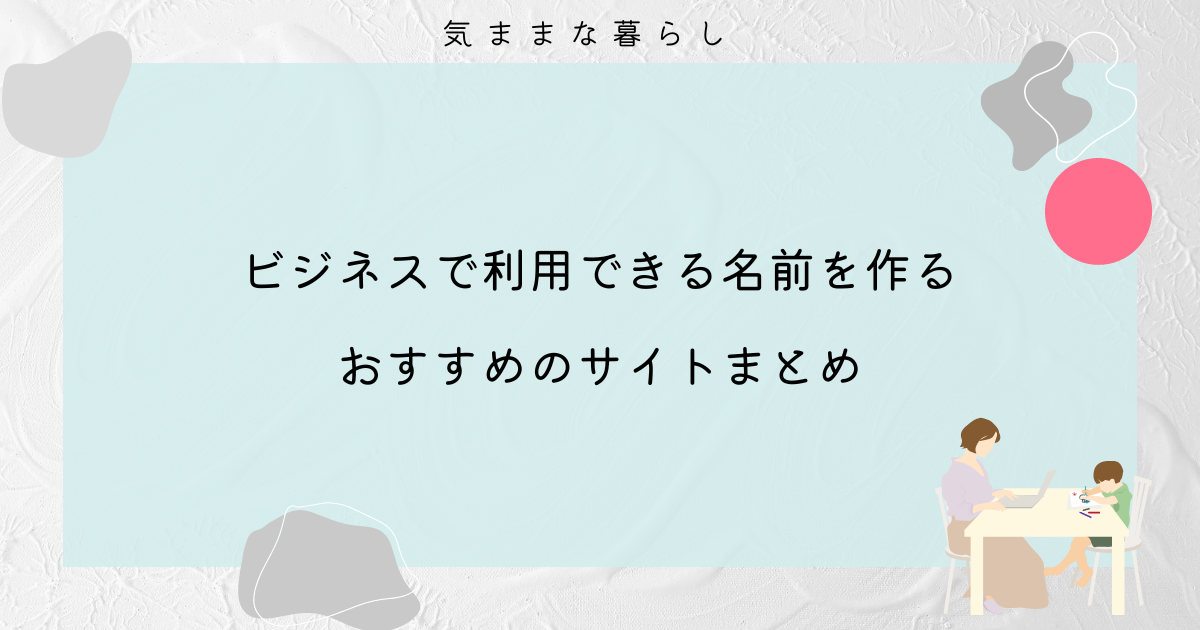 ビジネスで利用できる名前を作ってほしい人におすすめのサイトまとめを紹介