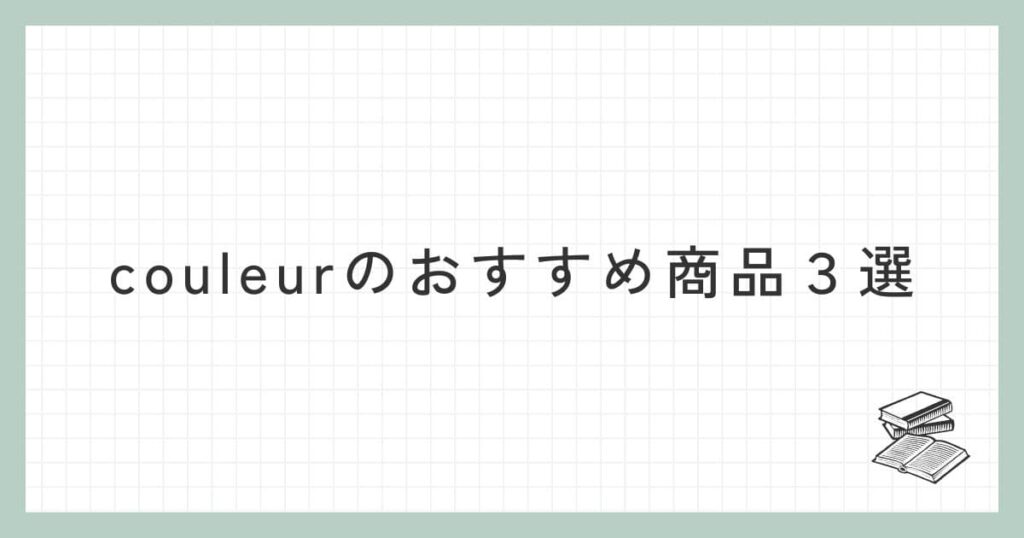 couleur（クルール）のおすすめ商品３選