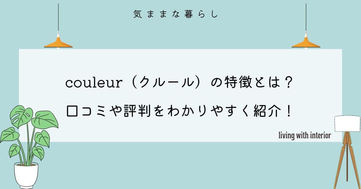 couleur（クルール）の特徴とは？口コミや評判をわかりやすく紹介