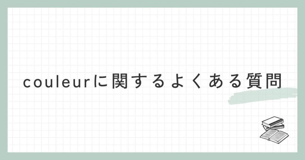 couleur（クルール）に関するよくある質問