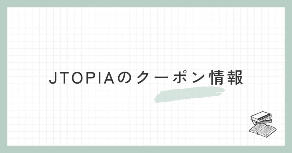 JTOPIA（ジェイトピア）のクーポン情報