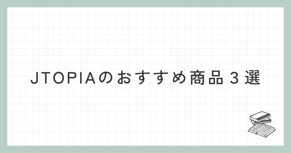 JTOPIA（ジェイトピア）のおすすめ商品３選