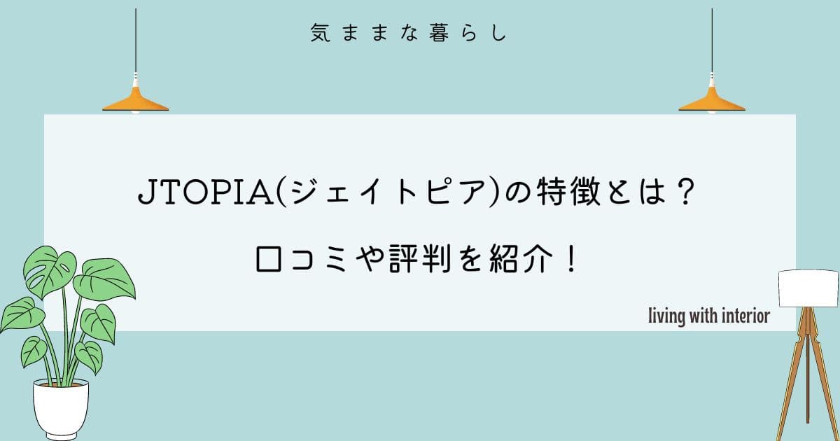 JTOPIA(ジェイトピア)の特徴とは？口コミや評判を紹介