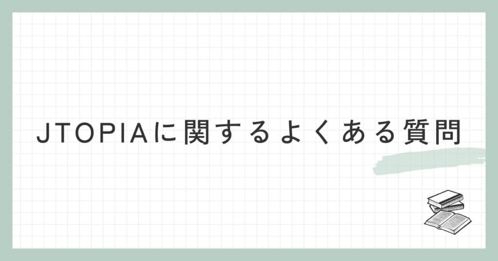 JTOPIA（ジェイトピア）に関するよくある質問