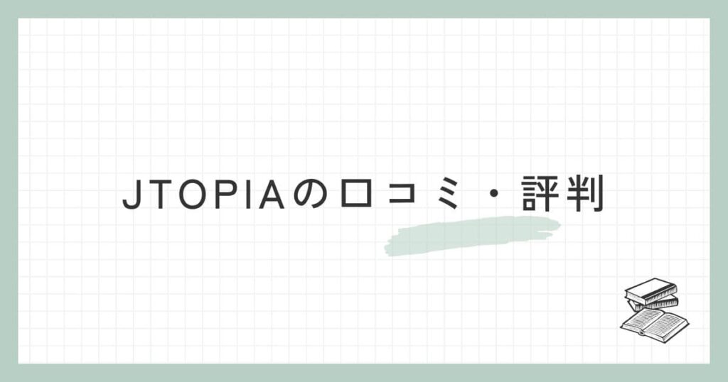 JTOPIA（ジェイトピア）の口コミ・評判