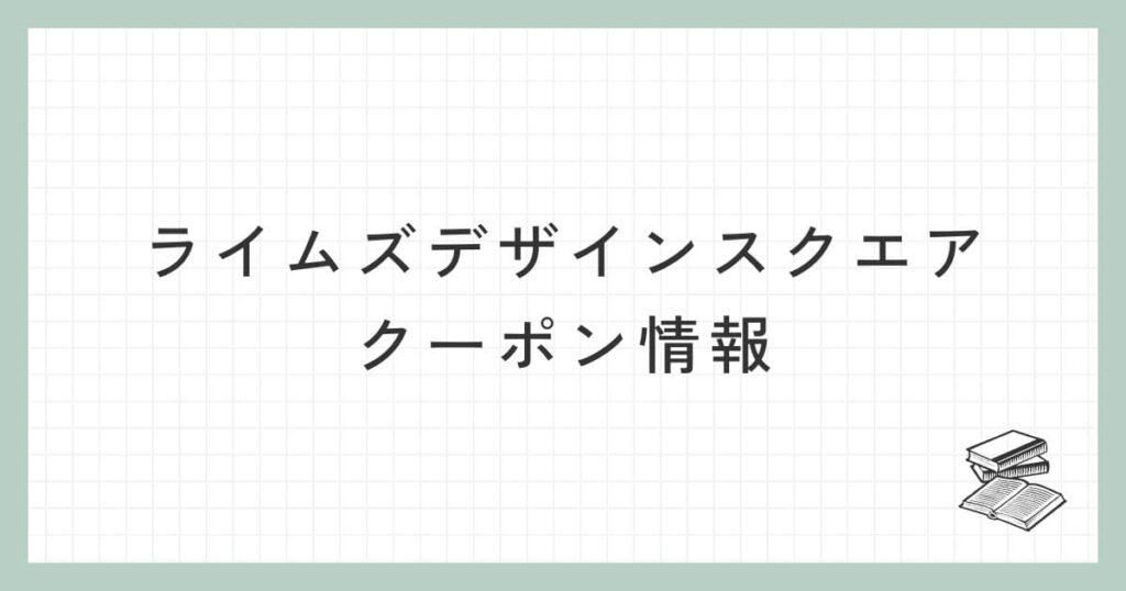 ライムズデザインスクエアのクーポン情報