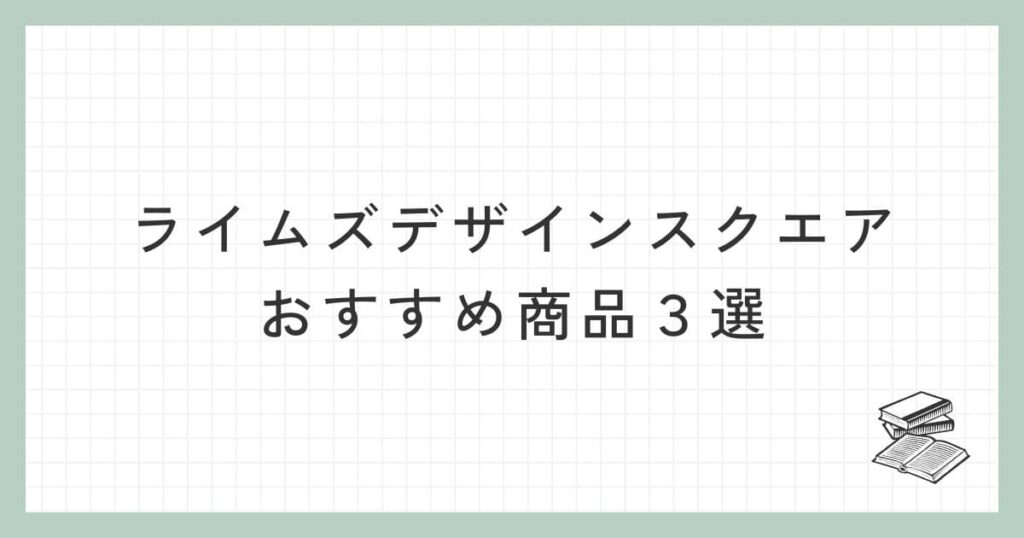 ライムズデザインスクエアのおすすめ商品３選