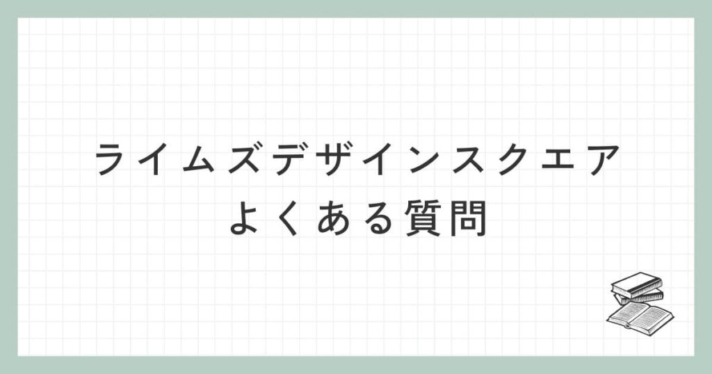 ライムズデザインスクエアに関するよくある質問