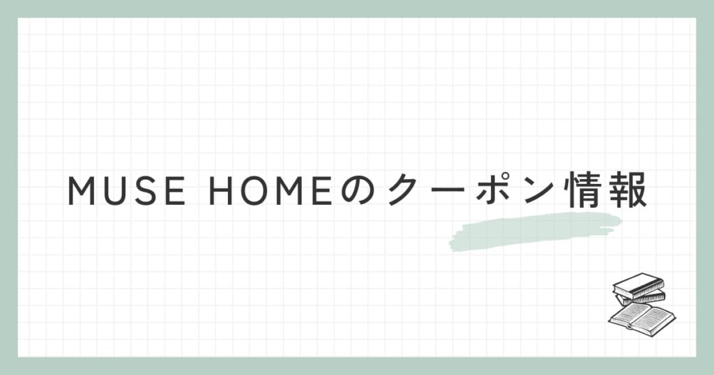 MUSE HOME（ミューズホーム）のクーポン情報