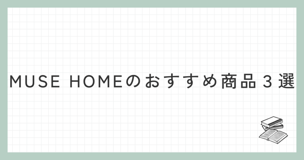 MUSE HOME（ミューズホーム）のおすすめ商品３選