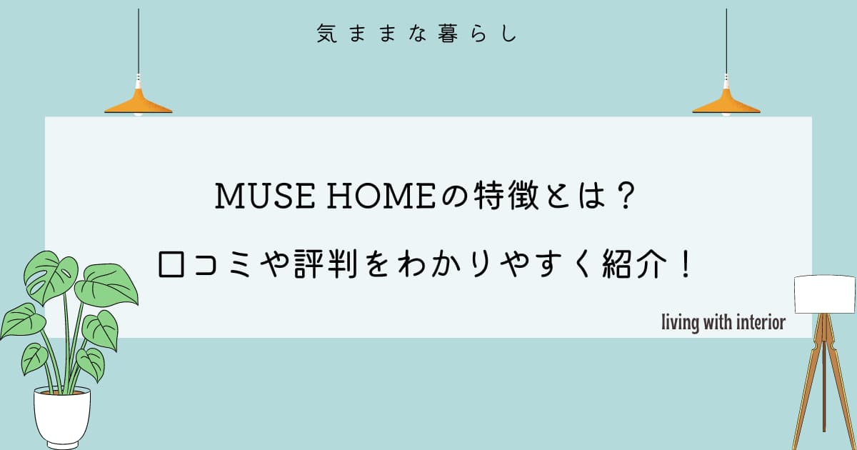 MUSE HOMEの特徴とは？口コミや評判をわかりやすく紹介！