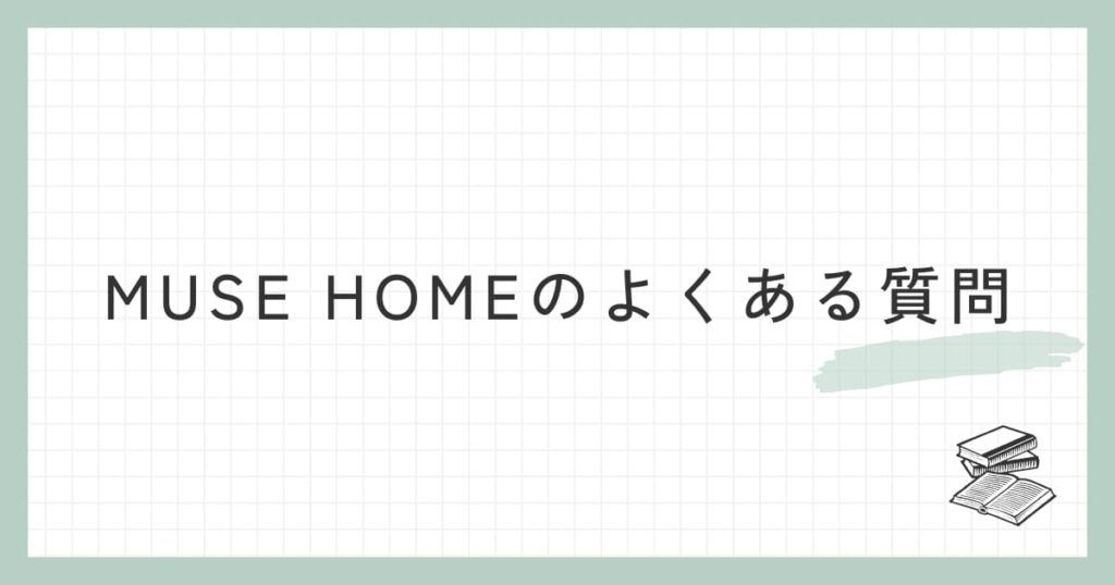 MUSE HOME（ミューズホーム）に関するよくある質問