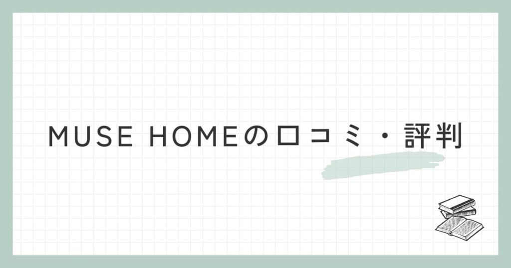 MUSE HOME（ミューズホーム）の口コミ・評判