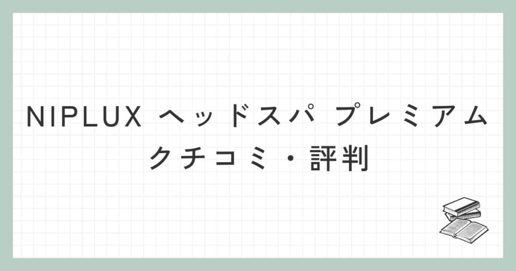 NIPLUX ヘッドスパ プレミアムのクチコミ・評判