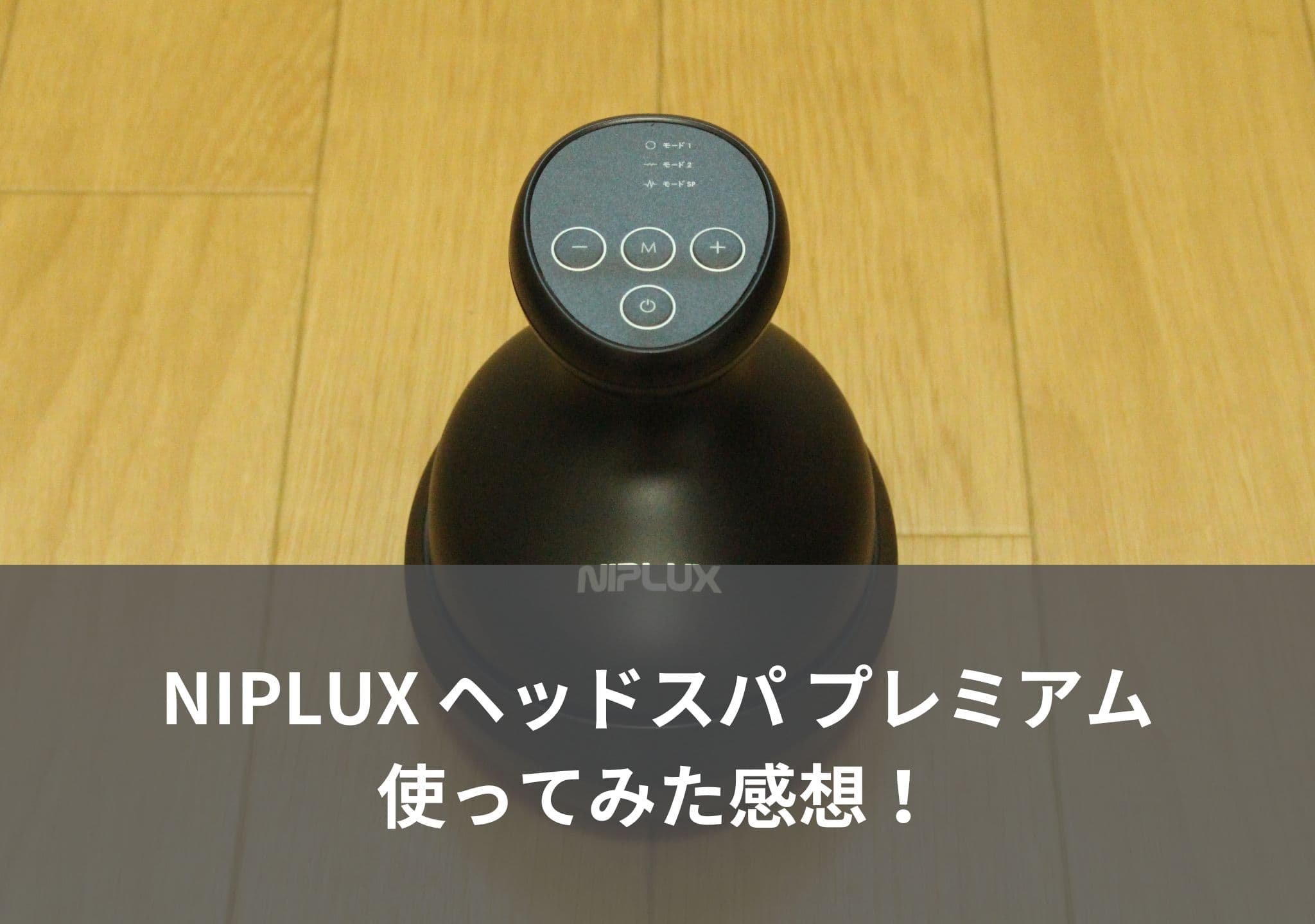 【口コミ・評判】NIPLUX ヘッドスパ プレミアムを使ってみた感想