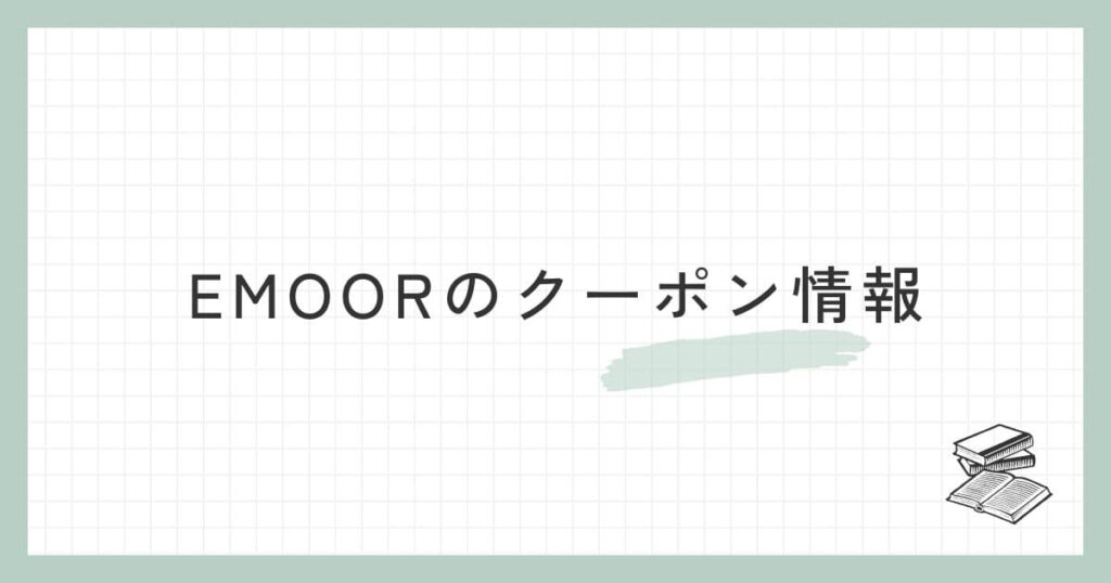 EMOOR（エムール）のクーポン情報