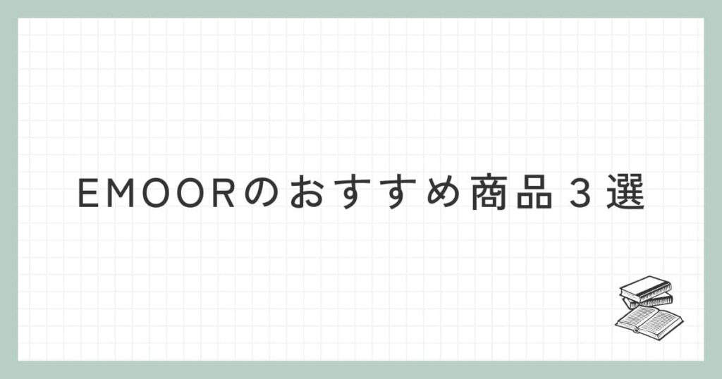 EMOOR（エムール）のおすすめ商品３選