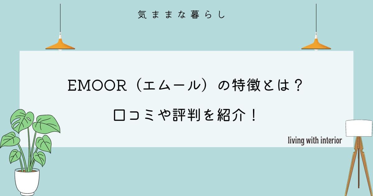 EMOOR(エムール)の特徴とは？口コミや評判を紹介