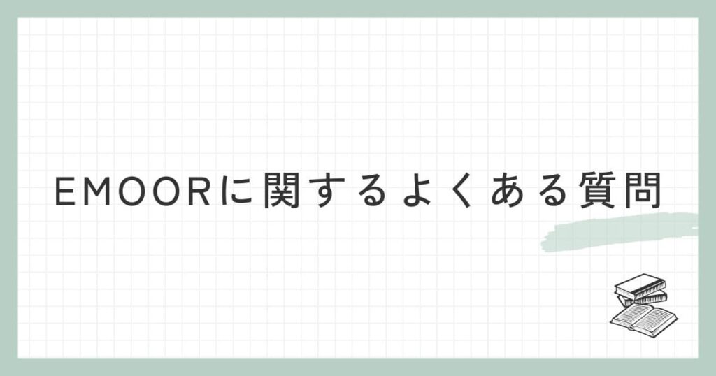 EMOOR（エムール）に関するよくある質問