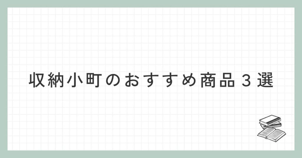 収納小町のおすすめ商品３選