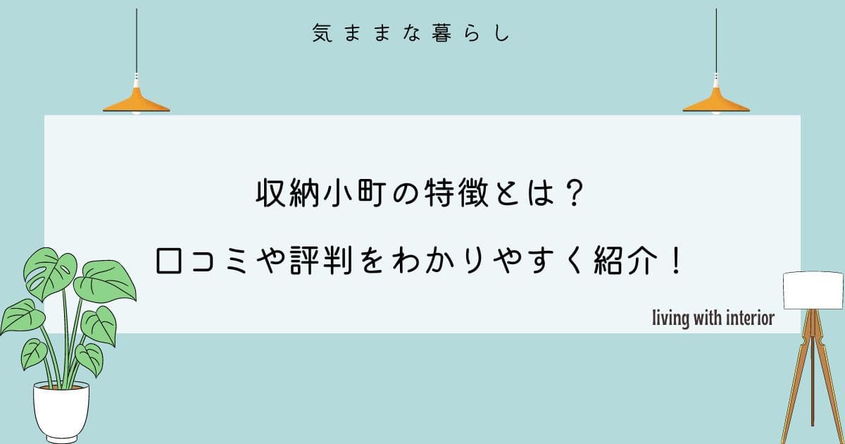 収納小町の特徴とは？口コミや評判をわかりやすく紹介