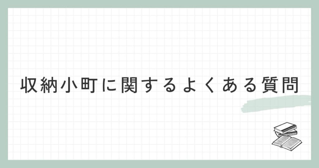 収納小町に関するよくある質問