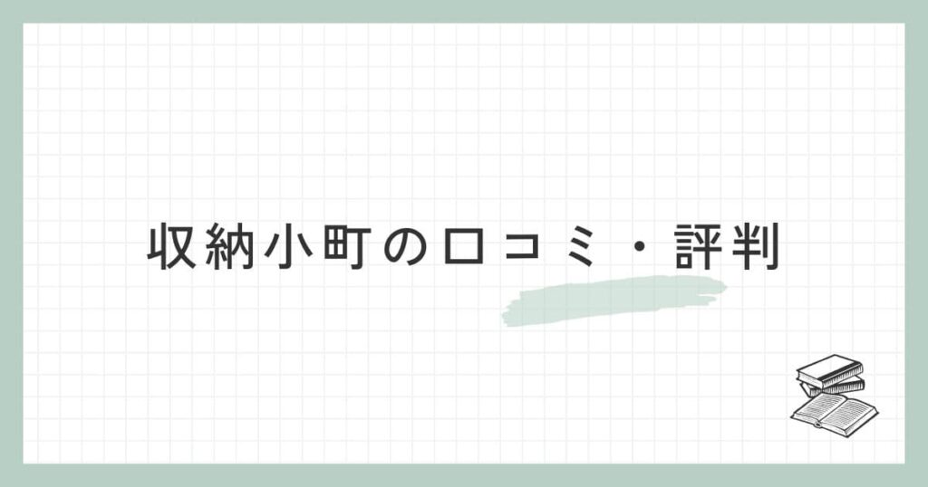 収納小町の口コミ・評判