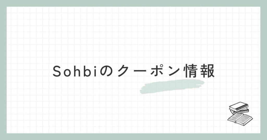 Sohbiのクーポン情報