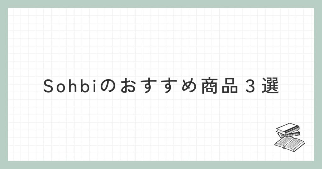 Sohbiのおすすめ商品３選