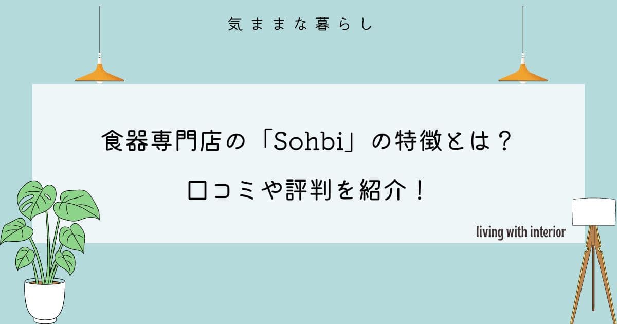 【食器専門店】Sohbiの特徴とは、口コミや評判を紹介