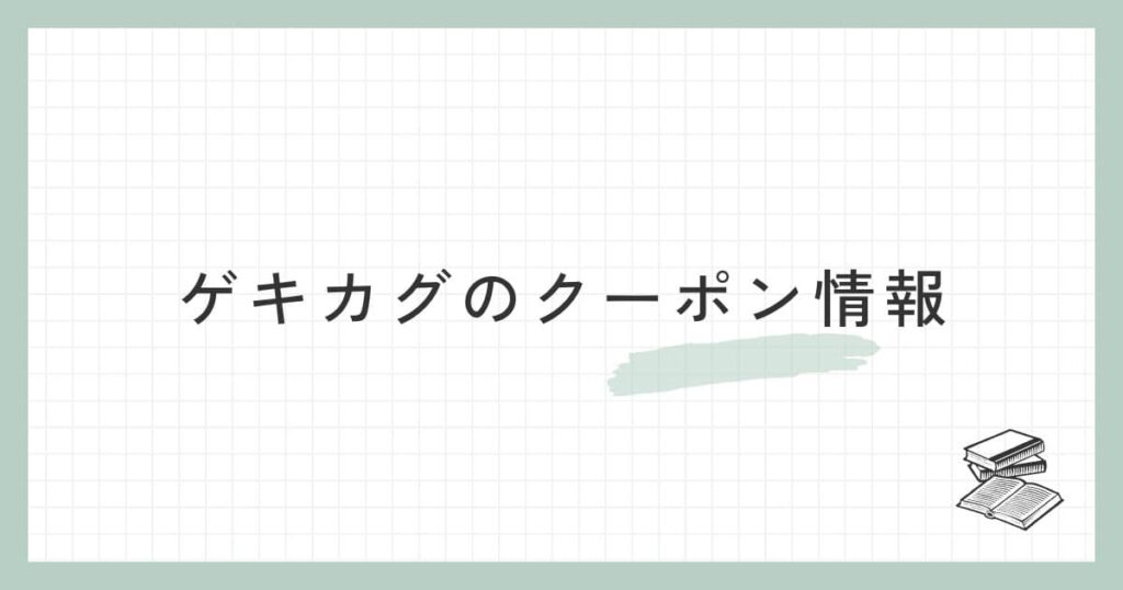 ゲキカグのクーポン情報