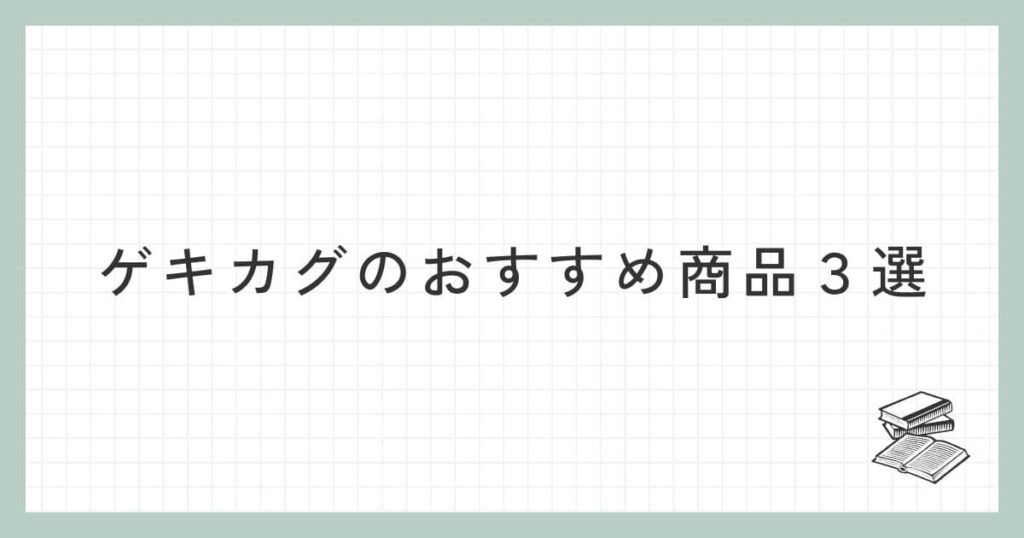 ゲキカグのおすすめ商品３選