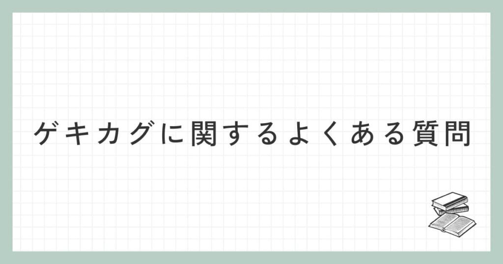 ゲキカグに関するよくある質問