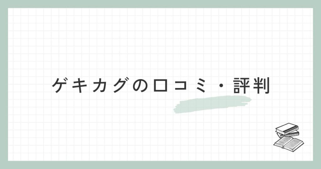 ゲキカグの口コミ・評判