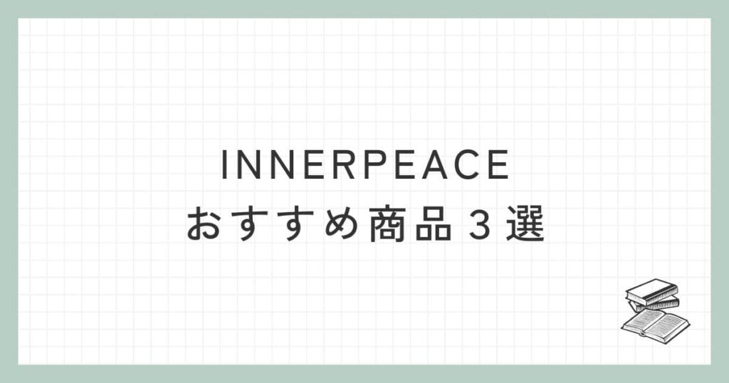 INNERPEACEのおすすめ商品３選